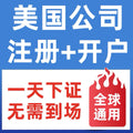 US Company Registration & Bank Account Opening Service