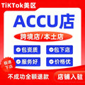 TikTok US ACCU Shop Registration