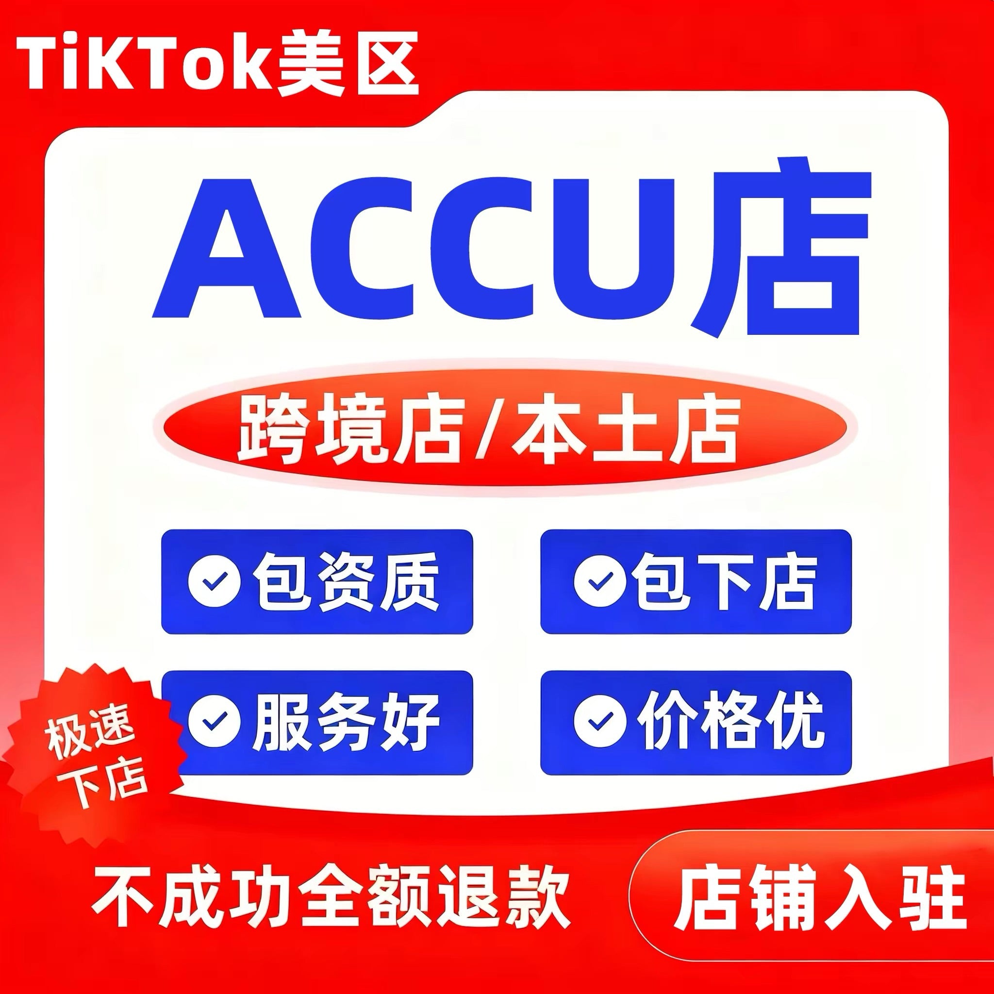 TikTok US ACCU Shop Registration